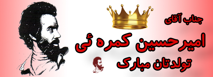 جناب آقای امیر حسین کمره ئی تولدت مبارک